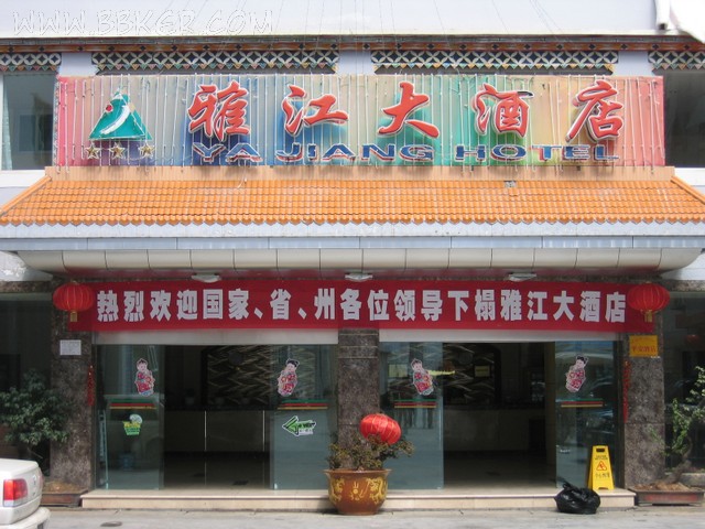 雅江大酒店酒店草莓污视频免费下载设备项目图片