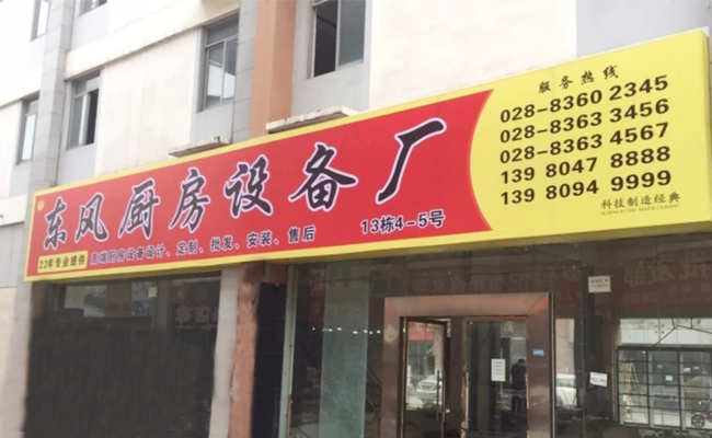 成都东风草莓污视频免费下载设备厂家门店图片