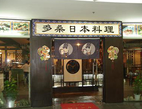 日本料理店餐馆草莓污视频免费下载用具采购