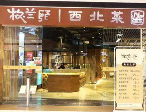 成都牧兰西北菜餐饮店草莓污视频免费下载设备采购项目
