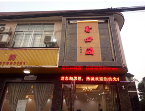 成都香四海中餐厅草莓污视频免费下载设备项目