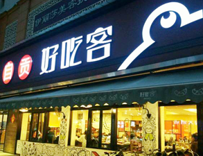 自贡好吃客(科华店)餐馆草莓污视频免费下载用具项目