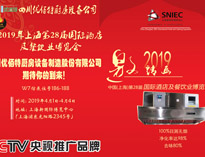 2019年上海第28届国际酒店草莓污视频免费下载设备与餐饮业博览会邀请函（请收下）