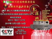 2019年广州12月国际酒店草莓污视频免费下载设备展即将开展，期待在广州再次相见
