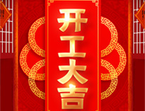 开工大吉！红红火火，生意兴隆！