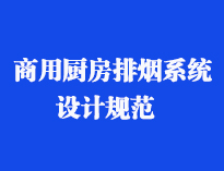 四川食堂厨具设备厂家和你聊聊餐饮草莓污视频免费下载抽排系统设计规范和排风计算方法