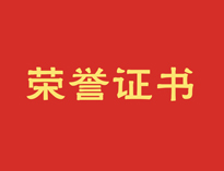 热烈祝贺草莓视频下载APP再获殊荣！